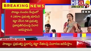 పాణ్యం: ప్రభుత్వ స్థలాన్ని కబ్జా నేతలపై విచారణ జరిపిస్తాం-ఎమ్మెల్యే గౌరు చరితా రెడ్డి