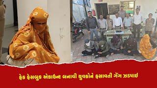 હનીટ્રેપમાં ફસાવી તોડ કરનાર મહિલા સહિત 5 ઝડપાયા | Ahmedabad Mitra News