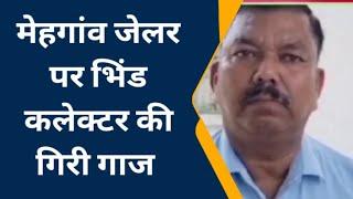 भिंड के मेहगांव में न्यायालय से जमानत मिलने पर भी बंदी को छोड़ने के लिए 20हजार की मांग,जेलर निलंबित