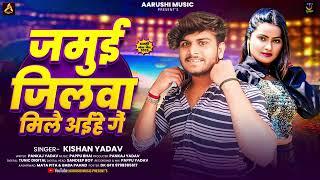 जमुई जिलवा मिलै अईहे गैं | #Kishan​ Yadav का हिट मगही गीत |Jamui Jilwa Mile Aihe | #Maghi​ Song 2024