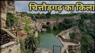 Chittorgarh Fort History (in Hindi) चित्तौड़गढ़ किला /दुर्ग का इतिहास | रानी पद्मावती का जौहर कुंड