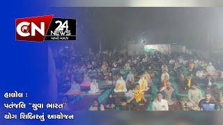 હાલોલ : પતંજલિ "યુવા ભારત" યોગ શિબિરનું આયોજન