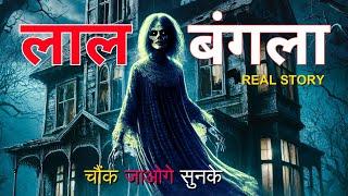 लाल बंगला की रहस्यमयी दास्तान | डरावनी कहानी | रायपुर | The legend of Lal Bangla