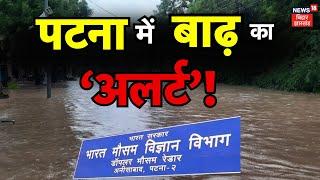 Patna Flood Alert : पटना में बाढ़ को लेकर हाई अलर्ट ! | Bihar Flood News | Weather Update | Bihar
