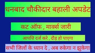 धनबाद चौकीदार बहाली अपडेट | महत्वपूर्ण सूचना जरूर वीडियो देखिए