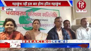 अलीगढ़: महाकुंभ को हरित महाकुंभ बनाने के लिए पर्यावरण संरक्षण गतिविधि द्वारा अभियान चलाया जा रहा है