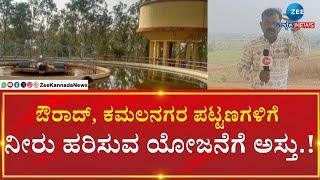 Bidar Nagar Water Supply Board | 1 ವರ್ಷ ತಡವಾಗಿ ಕಾಮಗಾರಿ ಆರಂಭಿಸಿದ ತುಮಕೂರು ಮೂಲದ ಕಂಪನಿ