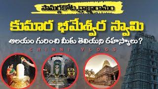 సామర్లకోట, ద్రాక్షారామం ఆలయం గురించి మీకు తెలియని రహస్యాలు?? || chinnivlogs ||