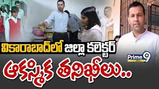 వికారాబాద్ లో జిల్లా కలెక్టర్ ఆకస్మిక తనిఖీలు.. | Vikarabad District | Primr9 News