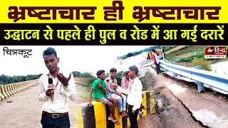 Chitrakoot : उद्घाटन से पहले ही पुल में आईं दरारें | Hind News Live |