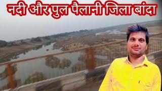 नदी और पुल पैलानी जिला बांदा | Nadi and bridge pailani zila Banda | viral |Arif rk vlogs