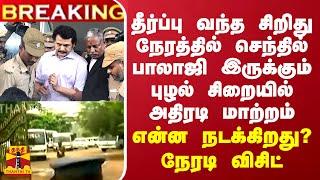 செந்தில் பாலாஜிக்கு டெல்லி கொடுத்த தீர்ப்பு - பரபரக்கும் சென்னை புழல் சிறைக்கு நேரடி விசிட்