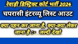 रेवाड़ी डिस्ट्रिक्ट कोर्ट भर्ती 2024 | चपरासी इंटरव्यू लिस्ट आउट | क्या पहनकर जाना, लेकर जाना है