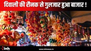 Jagdalpur : दिवाली की रौनक से गुलजार हुआ बाजार ! स्वदेशी उत्पादों की बढ़ी डिमांड | Diwali Special