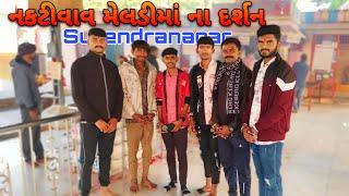 શ્રી નકટીવાવ મેલડીમાં ના દર્શન કર્યા // નકટીવાવ મેલડી મા સુરેન્દ્રનગર// New Gujarati vlog video