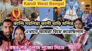 কান্দি দহলিয়া কালি বাড়ি 🙏 //Kandi West Bengal // বিয়ের দু'বছর পর আজ আমরা পুজো দিতে গেলাম