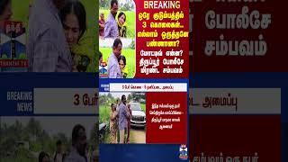 ஒரே குடும்பத்தில் 3 கொலைகள்.. ஒருத்தன் பண்ணானா? - மோட்டிவ் என்ன? திருப்பூர் போலீசே மிரண்ட சம்பவம்