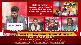 होशंगाबाद बना नर्मदापुरम: क्या नाम बदलने से बदलेगी व्यवस्था?