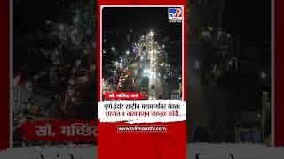 Pune - Indore National Highway वर येवला शहरात चार तासापासून वाहतूक कोंडी | tv9 Marathi