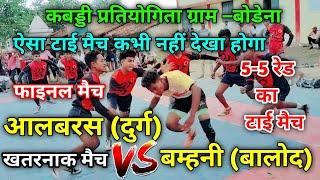 🔴आलबरस (दुर्ग) 🆚 बम्हनी (बालोद) || 5–5 रेड का टाई मैच ||खतरनाक टक्कर का मैच ||