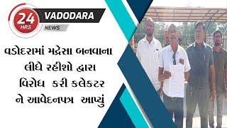 વડોદરામાં મદ્રેસા બનવાના લીધે રહીશો દ્વારા વિરોધ  કરી કલેકટરને આવેદનપત્ર  આપ્યું