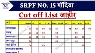 SRPF NO. 15 गोंदिया Cut off List जाहीर | Police Bharti Update 2024