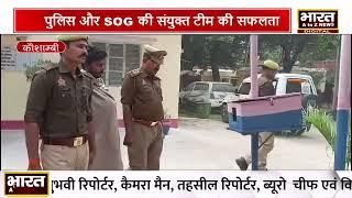 #कौशाम्बी पुलिस और SOG की संयुक्त टीम की सफलता