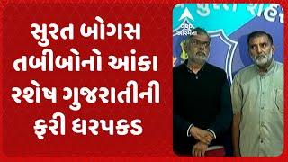 Surat news | સુરત બોગસ તબીબોનો આંકા રશેષ ગુજરાતીની ફરી ધરપકડ