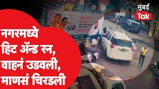 Ahmednagar Heat And Run : भरधाव कारने वाहनांना उडवलं, माणसांना चिरडलं | Ahmednagar Accident