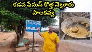 కడప ఫేమస్ కొత్త నెల్లూరు పాలకవ్వ || Kadapa Kothe Nellore Palakove || Sukanya Food World