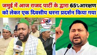 #जमुई में आज #rjd पार्टी के द्वारा 65% आरक्षण को लेकर एक दिवसीय धरना प्रदर्शन किया गया।