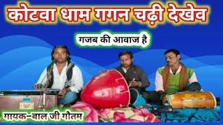 कोटवा धाम गगन चढ़ी देखेव || #bhojpuri #भजन #स्वर–बाल जी गौतम