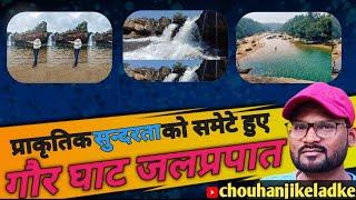 गौर घाट जलप्रपात||gaur Ghat waterfall koriya ChouhanJikeladke