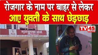 Ramgarh में  रोजगार के नाम पर बाहर से लेकर आए युवती के साथ छे'ड़छाड़ | Jharkhand News