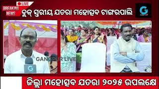 ସୁନ୍ଦରଗଡ଼ ଦିବସ ଓ ଜିଲ୍ଲା ମହୋତ୍ସବ ଯତରା - ୨୦୨୫ ଉପଲକ୍ଷେ ଟାଙ୍ଗରପାଲି ବ୍ଲକ ଠାରେ ଅନୁଷ୍ଠିତ ଯତରା ମହୋତ୍ସବ