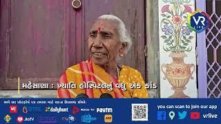 મહેસાણા ખ્યાતિ હોસ્પિટલનું વધુ એક કાંડ