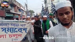 jamiyat ulama Hind| Arambagh Sabha|আরামবাগ সভা| জমিয়তের ঝান্ডা নিয়ে আগে সবাই চলো  অসাধারণ একটি গজল