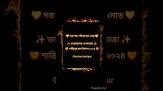 🧡 দত্ত পাড়া পাঁচমাথার মোড় 🧡 শান্তিপুরের  রাজপথে ভাঙারাসের শোভাযাত্রায় ২০২৪ 💛