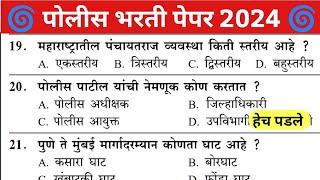 Mumbai Police Bharti Question Paper 2024 |मुंबई पोलीस भरती पेपर 2023 | Mumbai Police Bharti Question