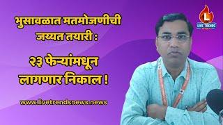 Bhusawal News : भुसावळात मतमोजणीची जय्यत तयारी : २३ फेऱ्यांमधून लागणार निकाल !