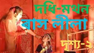 ৰাস// দধিমথনৰ এটি সুন্দৰ দৃশ্য//১৫.১১.২০২৪//মিছামৰা গোলাঘাট//কৃষ্ণৰ চৰিত্ৰত অভিনয় বাৰিধি হাজৰিকা//