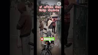 डॉक्टर अभिषेक शेखर सिन्हा  गोपालगंज