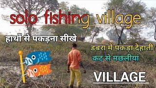 solo fishing village|डबरा में पकड़ा देहाती कट से मछलीयां| हाथों से पकड़ना सीखे Village Adventure Now