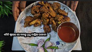 ଏମିତି ଥରେ veg ମାଣ୍ଡିଆ pakoda ବନେଇ ଖାନ୍ତୁ chicken pakoda ଭୁଲିଯିବେ 🤤.. odia recipe/Odiadish