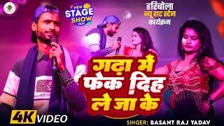 #Stage Show ~ तू हमर जान हऊ || #Basant_Raj_Yadav || हरिबोला मधेपुरा || #Bhojpuri_Stage_Show 2024