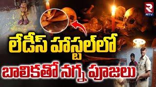 లేడీస్ హాస్టల్‌లో బాలికతో నగ్న పూజలు | Black Magic Incident In Peddapalli Girls Hostel | RTV