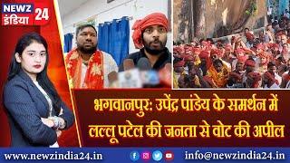 भगवानपुर: उपेंद्र पांडेय के समर्थन में लल्लू पटेल की जनता से वोट की अपील |