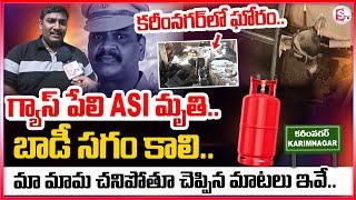 గ్యాస్ పేలి ASI మృ_తి.. బా_డీ సగం కా_లి.. | Karimnagar ASI Incident | Sumantvnizamabad395