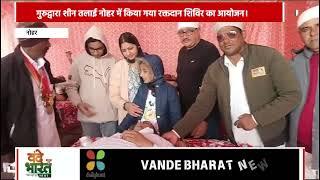 गुरुद्वारा शीन तलाई नोहर में किया गया रक्तदान शिविर का आयोजन। #Vande Bharat News