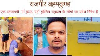 #video - Rajgir Brahma kund | राजगीर का रहस्यमयी गरम कुंड